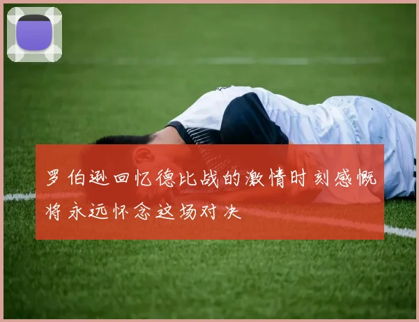 罗伯逊回忆德比战的激情时刻感慨将永远怀念这场对决